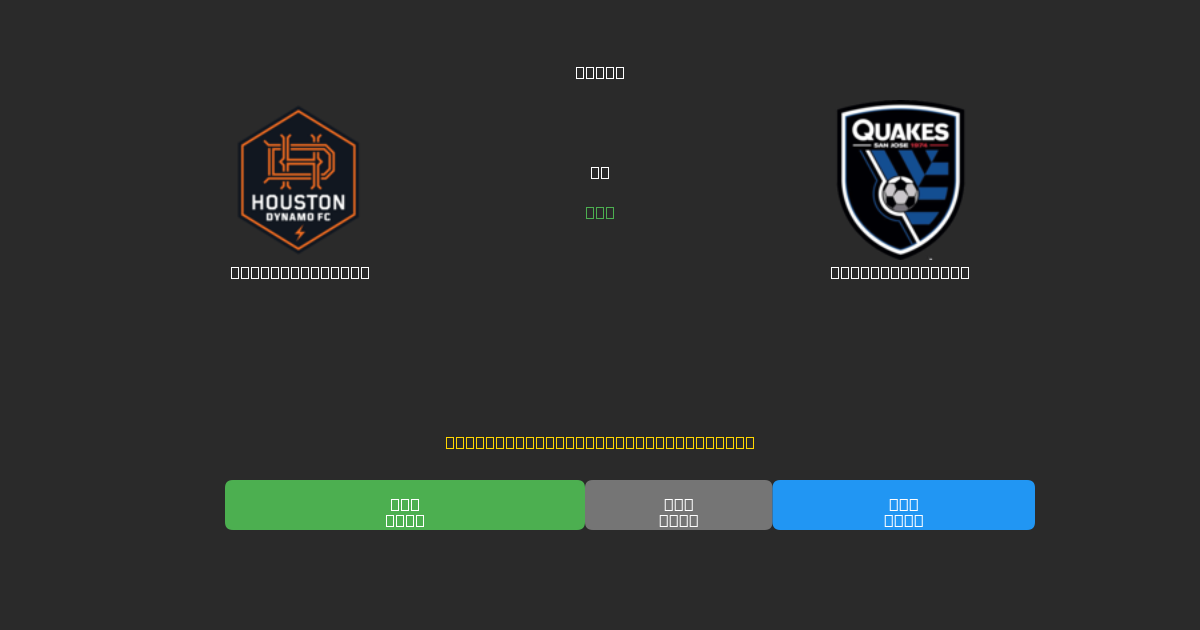 Houston Dynamo vs SJ Earthquakes - Dự Đoán Bóng Đá AI Miễn Phí với Độ Chính Xác 80%+