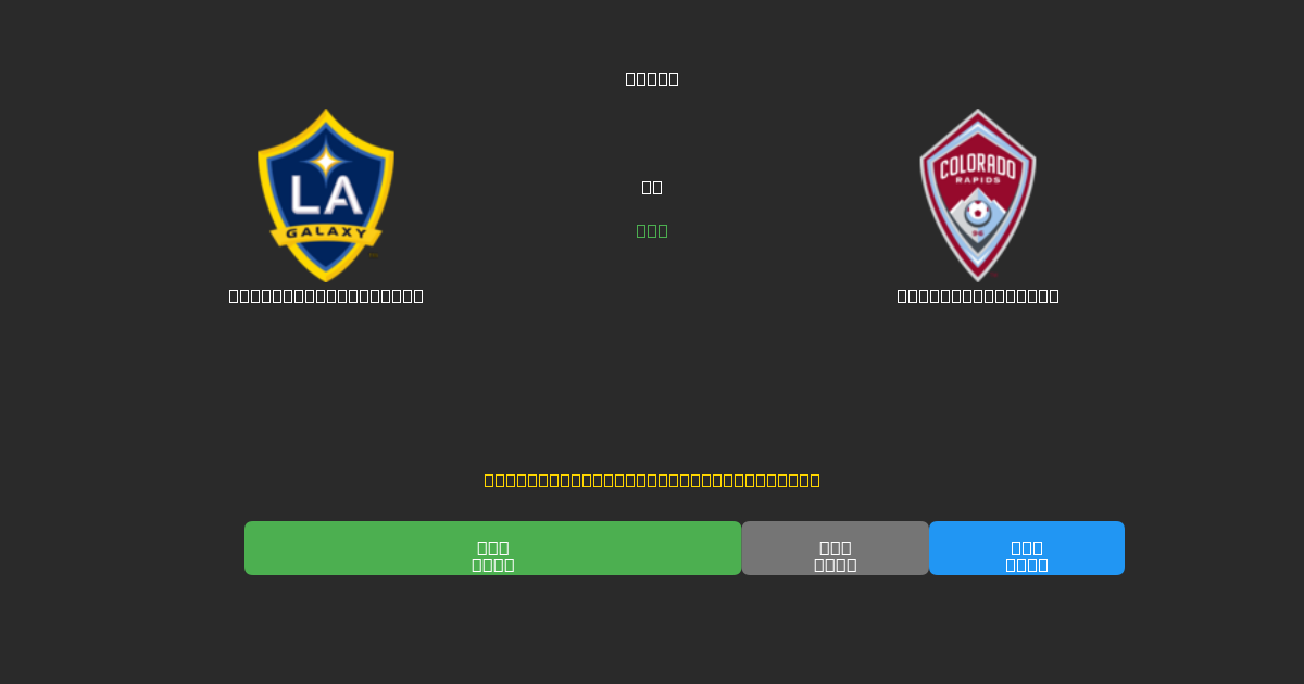 Los Angeles Galaxy vs Colorado Rapids - Dự Đoán Bóng Đá AI Miễn Phí với Độ Chính Xác 80%+