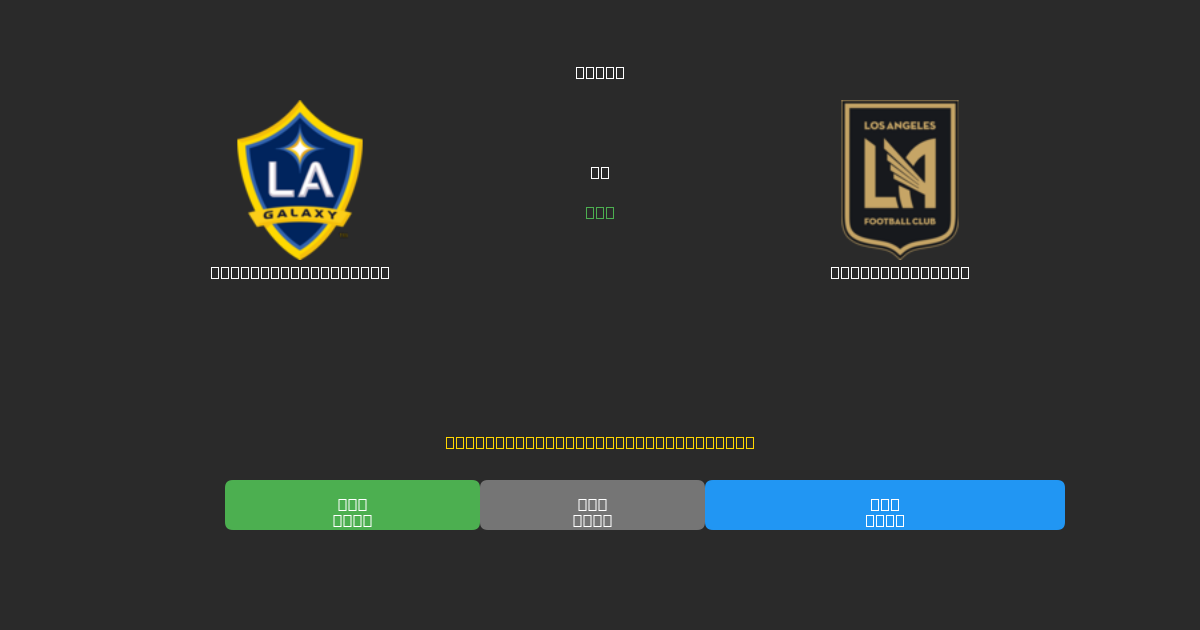 Los Angeles Galaxy vs Los Angeles FC - Dự Đoán AI, Mẹo Cá Cược và Tỷ Lệ Miễn Phí
