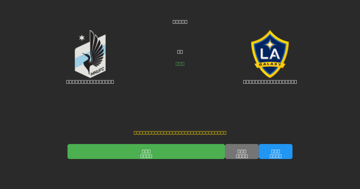 Minnesota United vs Los Angeles Galaxy - Dự Đoán Bóng Đá AI Miễn Phí với Độ Chính Xác 80%+