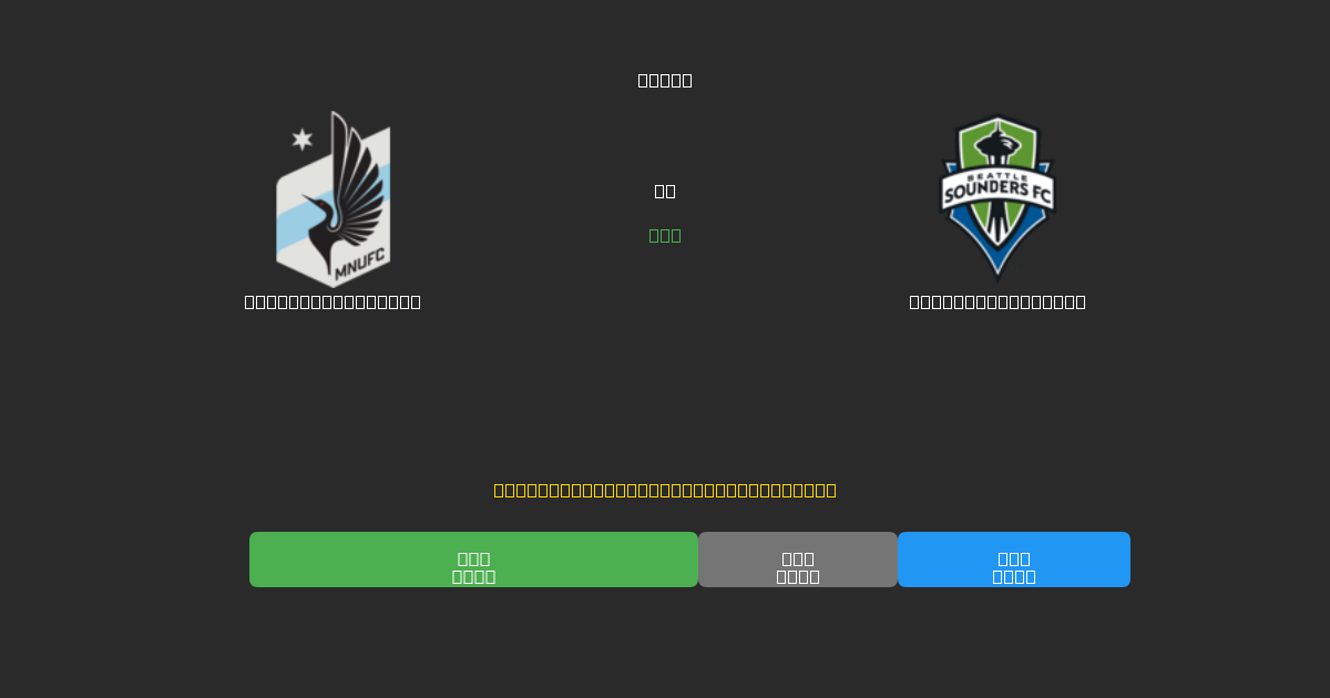 Minnesota United vs Seattle Sounders - Dự Đoán Bóng Đá AI Miễn Phí với Độ Chính Xác 80%+