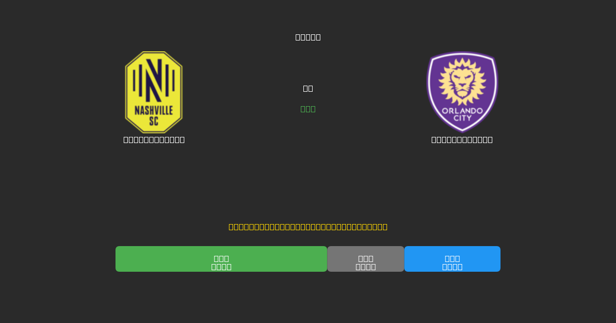 Nashville SC vs Orlando City - Dự Đoán Bóng Đá AI Miễn Phí với Độ Chính Xác 80%+