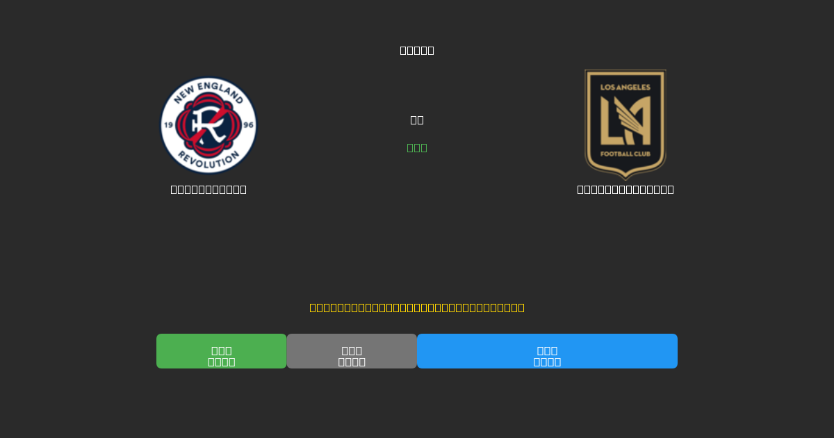 New England vs Los Angeles FC - Dự Đoán Bóng Đá AI Miễn Phí với Độ Chính Xác 80%+