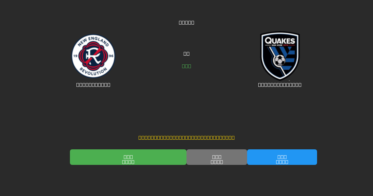 New England vs SJ Earthquakes - Dự Đoán AI, Mẹo Cá Cược và Tỷ Lệ Miễn Phí