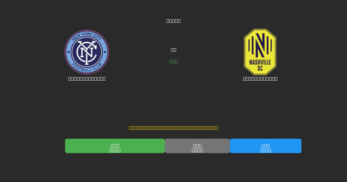 New York City vs Nashville SC - Dự Đoán Bóng Đá AI Miễn Phí với Độ Chính Xác 80%+