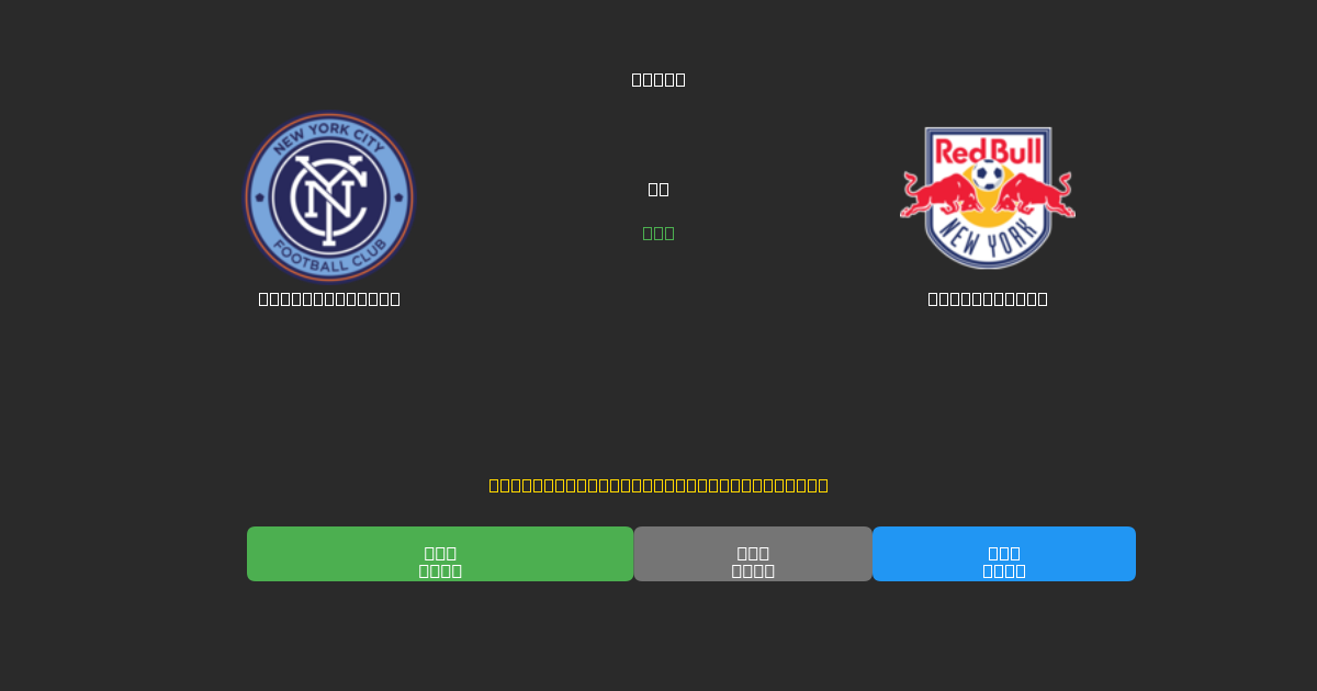 New York City vs New York RB - Dự Đoán AI, Mẹo Cá Cược và Tỷ Lệ Miễn Phí
