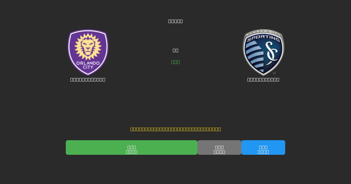 Orlando City vs Sporting KC - Dự Đoán Bóng Đá AI Miễn Phí với Độ Chính Xác 80%+