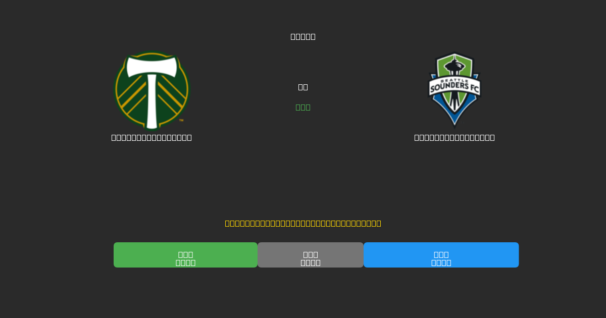 Portland Timbers vs Seattle Sounders - Dự Đoán AI, Mẹo Cá Cược và Tỷ Lệ Miễn Phí