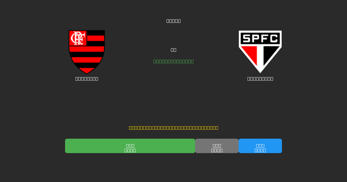 Flamengo vs São Paulo - AI预测、投注技巧和赔率