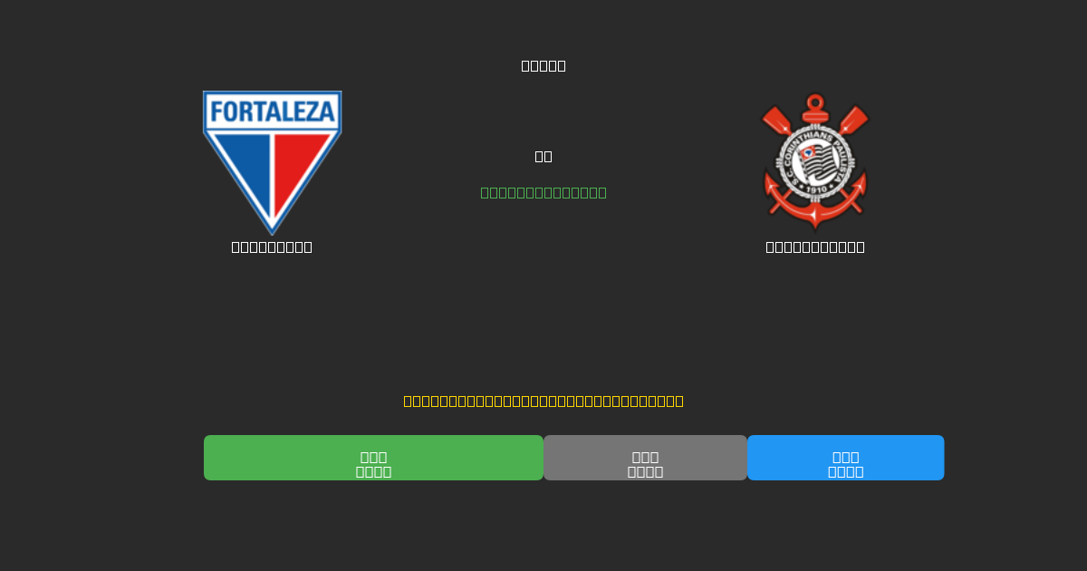 Fortaleza对阵Corinthians - 免费AI足球预测80%以上准确率