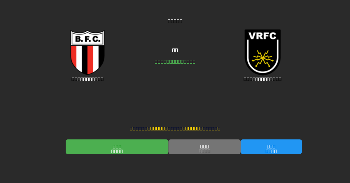 Botafogo SP对阵Volta Redonda - 免费AI预测、投注建议和赔率