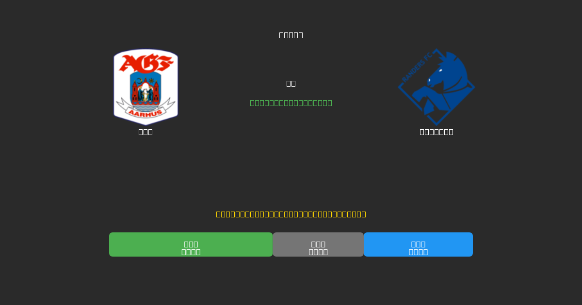 AGF对阵Randers - 免费AI预测、投注建议和赔率