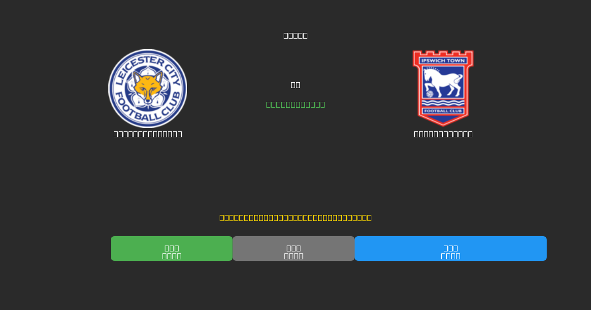 Leicester City对阵Ipswich Town - 免费AI足球预测80%以上准确率