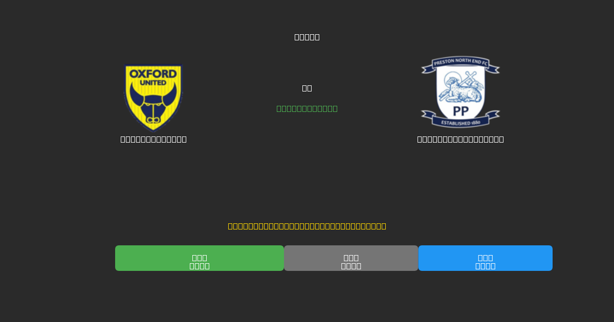 Oxford United对阵Preston North End - 免费AI足球预测80%以上准确率