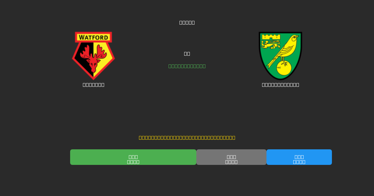 Watford对阵Norwich City - 免费AI足球预测80%以上准确率
