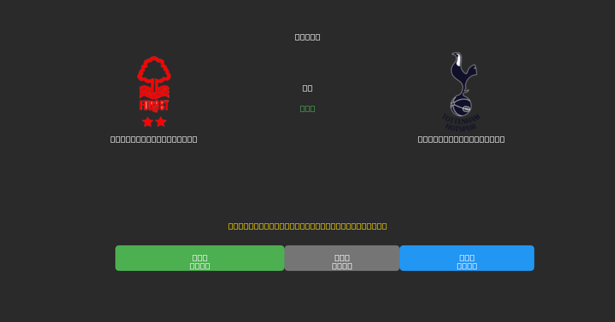 Nottingham Forest对阵Tottenham Hotspur - 免费AI足球预测80%以上准确率