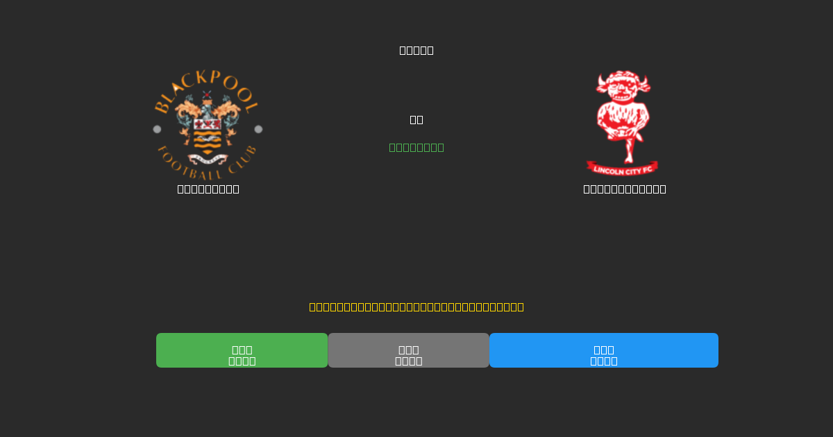 Blackpool对阵Lincoln City - 免费AI足球预测80%以上准确率