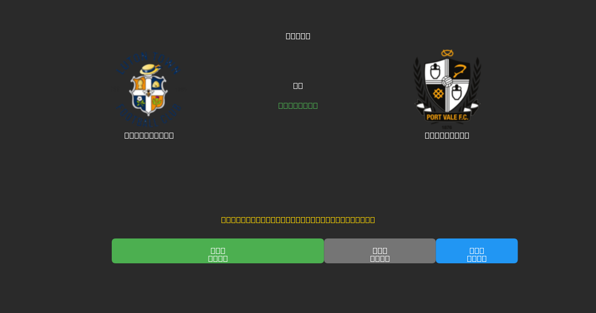 Luton Town对阵Port Vale - 免费AI足球预测80%以上准确率