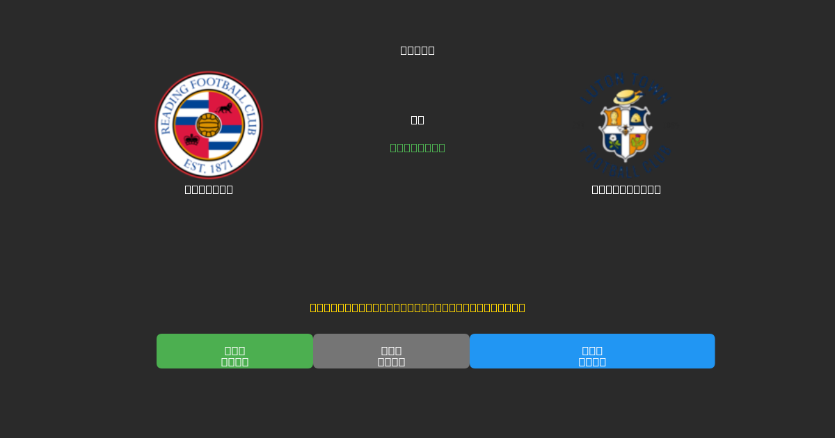 Reading对阵Luton Town - 免费AI足球预测80%以上准确率