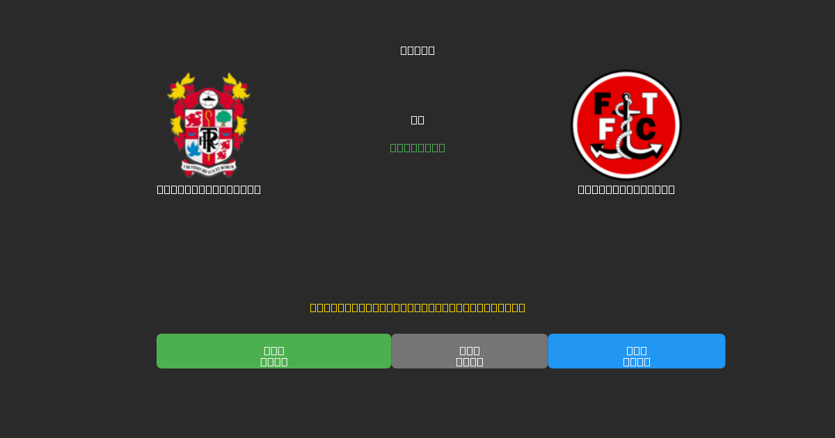 Tranmere Rovers对阵Fleetwood Town - 免费AI足球预测80%以上准确率