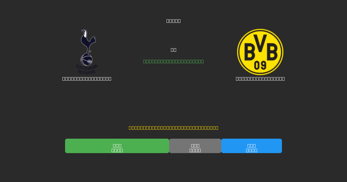 Tottenham Hotspur对阵Borussia Dortmund - 免费AI足球预测80%以上准确率