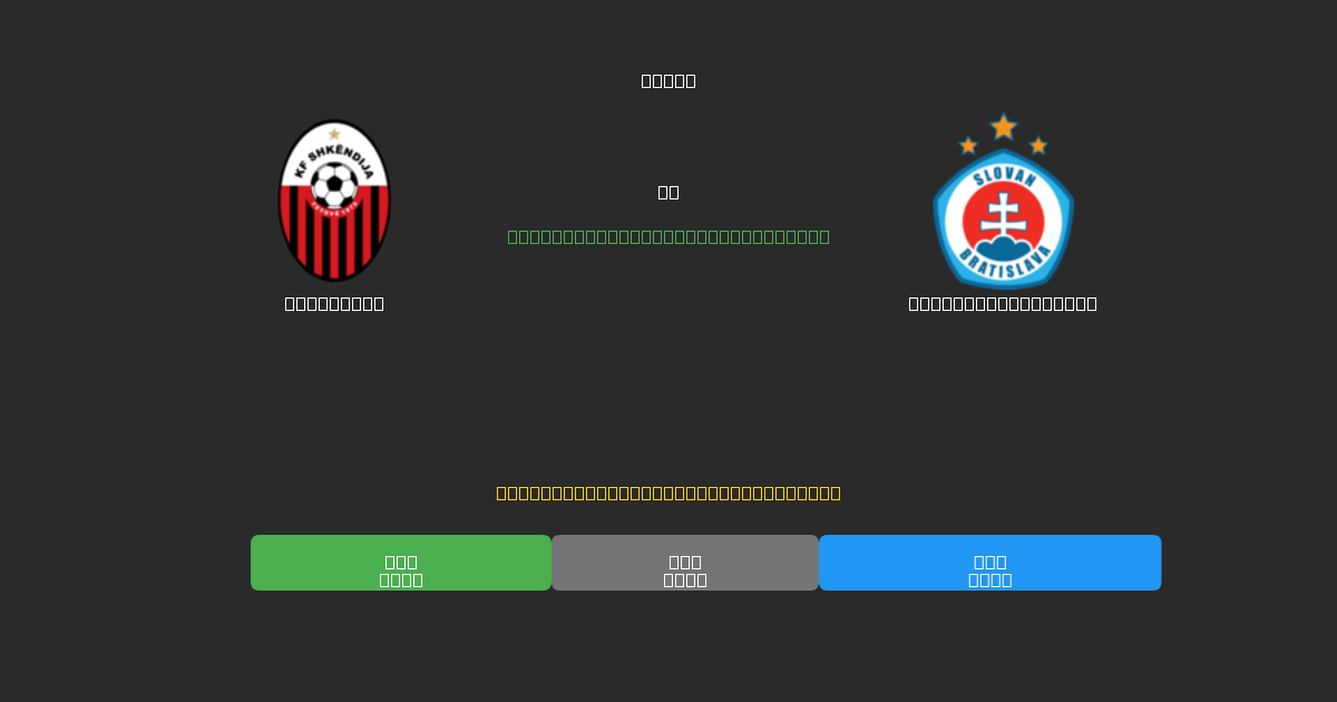 Shkendija对阵Slovan Bratislava - 免费AI足球预测80%以上准确率