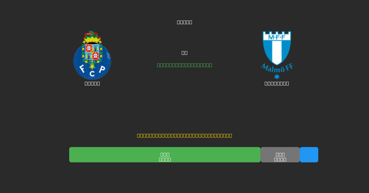 Porto对阵Malmö FF - 免费AI足球预测80%以上准确率