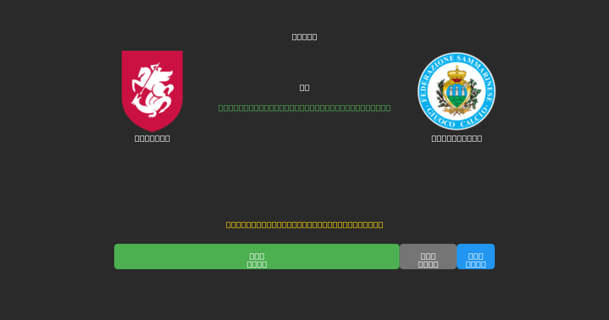 Georgia对阵San Marino - 免费AI足球预测80%以上准确率