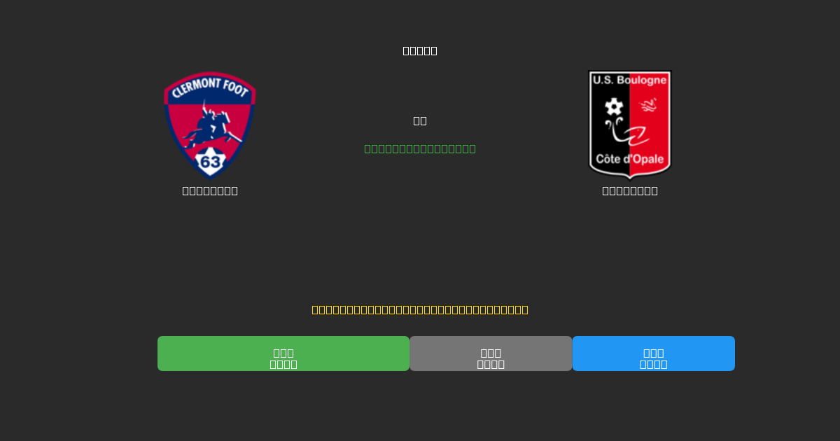 Clermont对阵Boulogne - 免费AI足球预测80%以上准确率