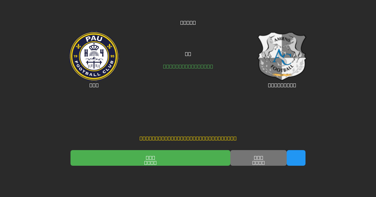 Pau对阵Amiens SC - 免费AI足球预测80%以上准确率