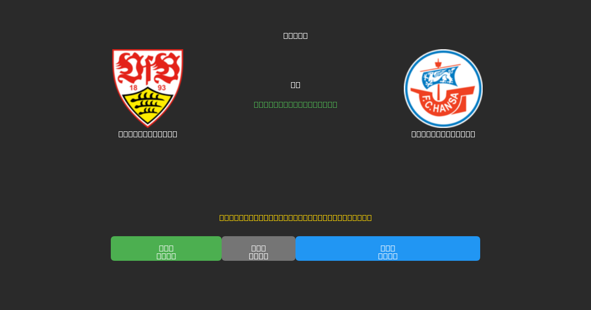 Stuttgart II对阵Hansa Rostock - 免费AI足球预测80%以上准确率