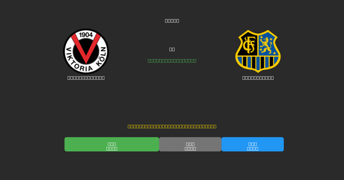Viktoria Köln对阵Saarbrücken - 免费AI足球预测80%以上准确率