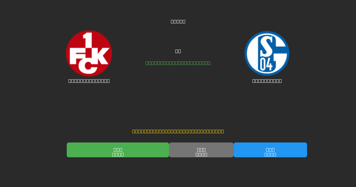 Kaiserslautern对阵Schalke 04 - 免费AI预测、投注建议和赔率