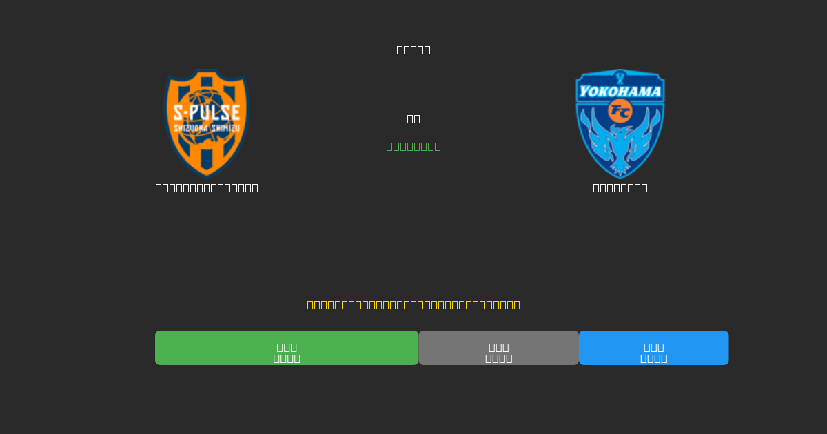 Shimizu S-Pulse对阵Yokohama - 免费AI预测、投注建议和赔率