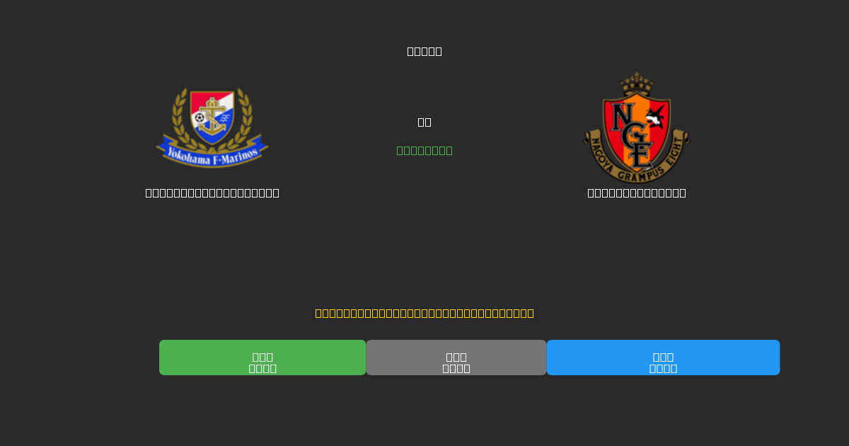 Yokohama F. Marinos对阵Nagoya Grampus - 免费AI预测、投注建议和赔率