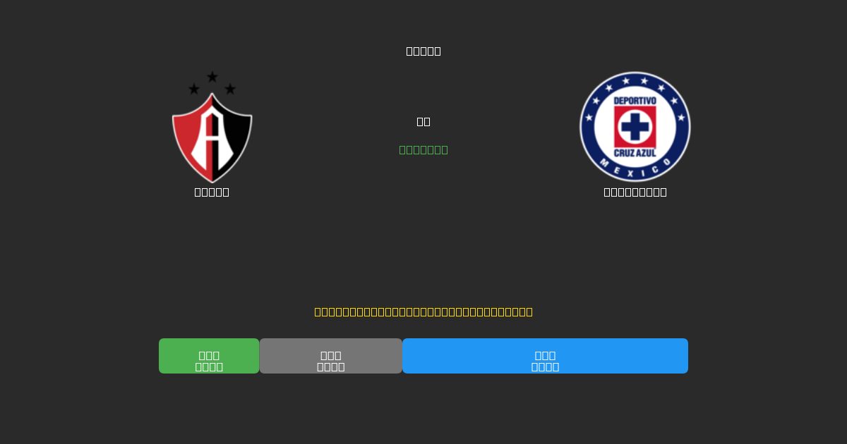 Atlas对阵Cruz Azul - 免费AI预测、投注建议和赔率