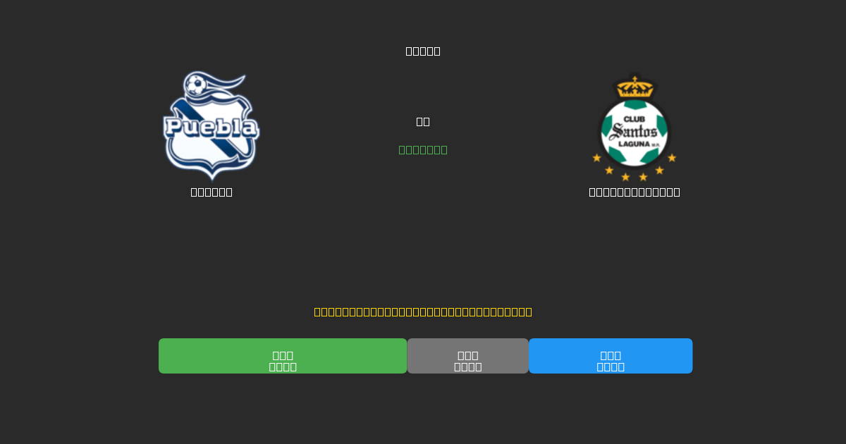 Puebla对阵Santos Laguna - 免费AI预测、投注建议和赔率