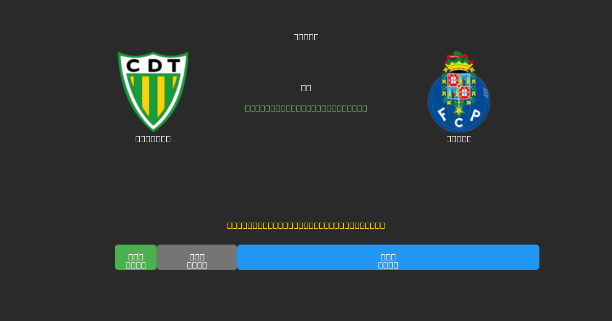 Tondela对阵Porto - 免费AI足球预测80%以上准确率