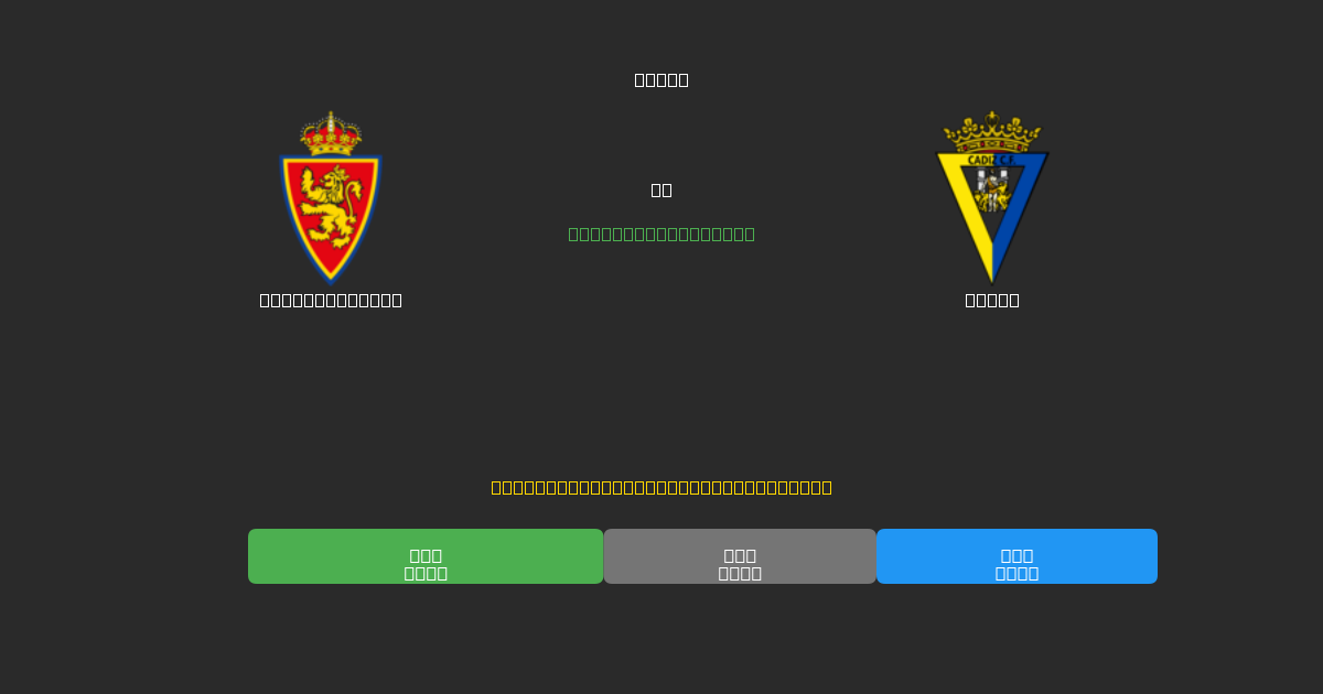 Real Zaragoza对阵Cádiz - 免费AI足球预测80%以上准确率