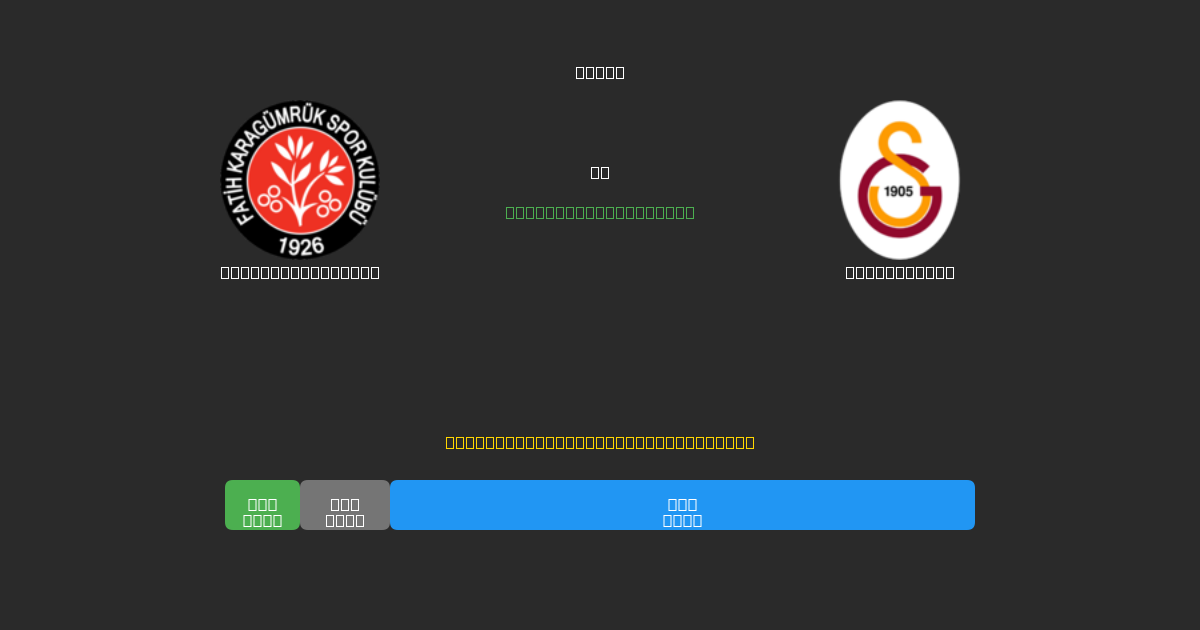Fatih Karagümrük对阵Galatasaray - 免费AI足球预测80%以上准确率