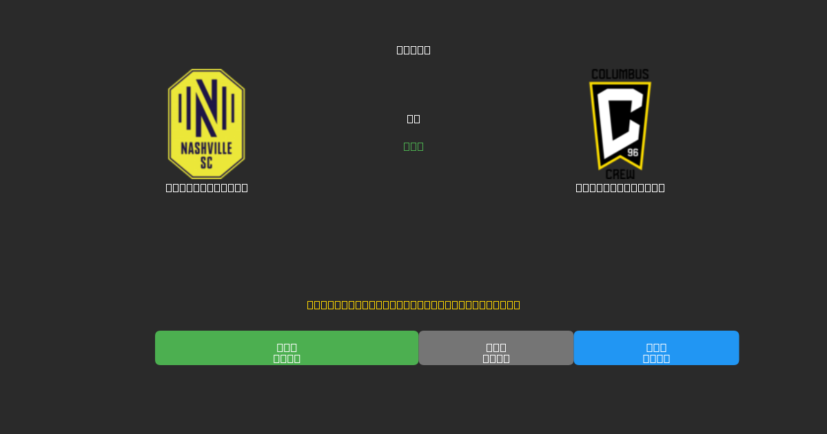 Nashville SC对阵Columbus Crew - 免费AI预测、投注建议和赔率