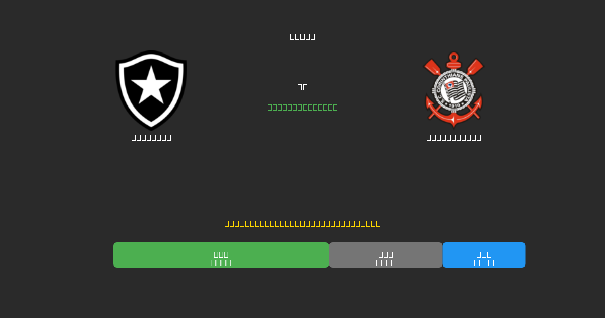 Botafogo對陣Corinthians - 免費AI預測、投注建議和賠率