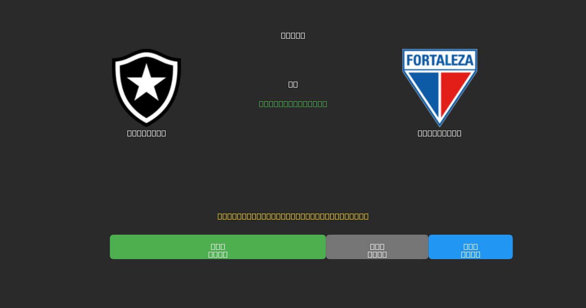 Botafogo對陣Fortaleza - 免費AI足球預測準確率80%+