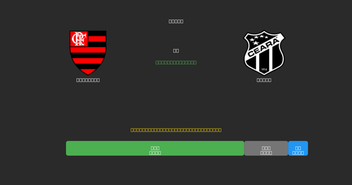 Flamengo對陣Ceará - 免費AI足球預測準確率80%+
