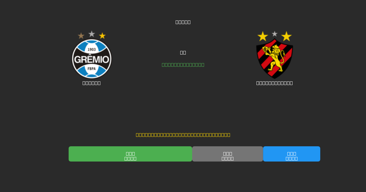 Grêmio對陣Sport Recife - 免費AI預測、投注建議和賠率