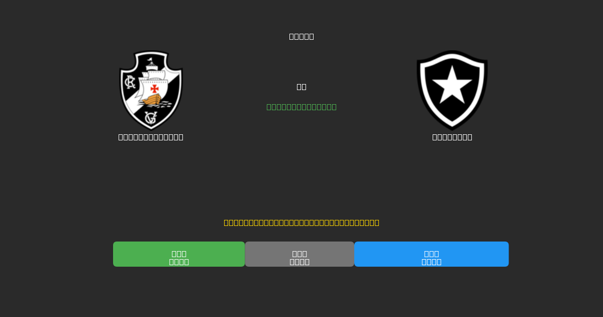 Vasco da Gama vs Botafogo - AI預測、投注技巧和賠率