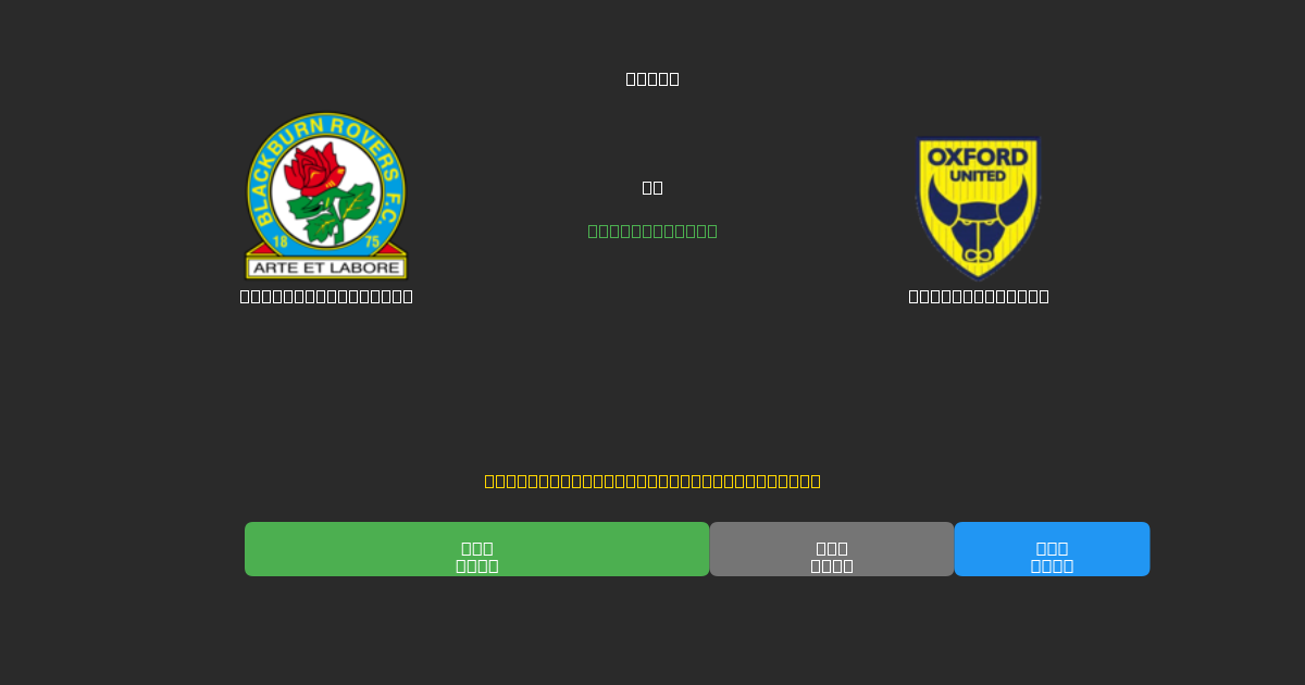 Blackburn Rovers對陣Oxford United - 免費AI足球預測準確率80%+