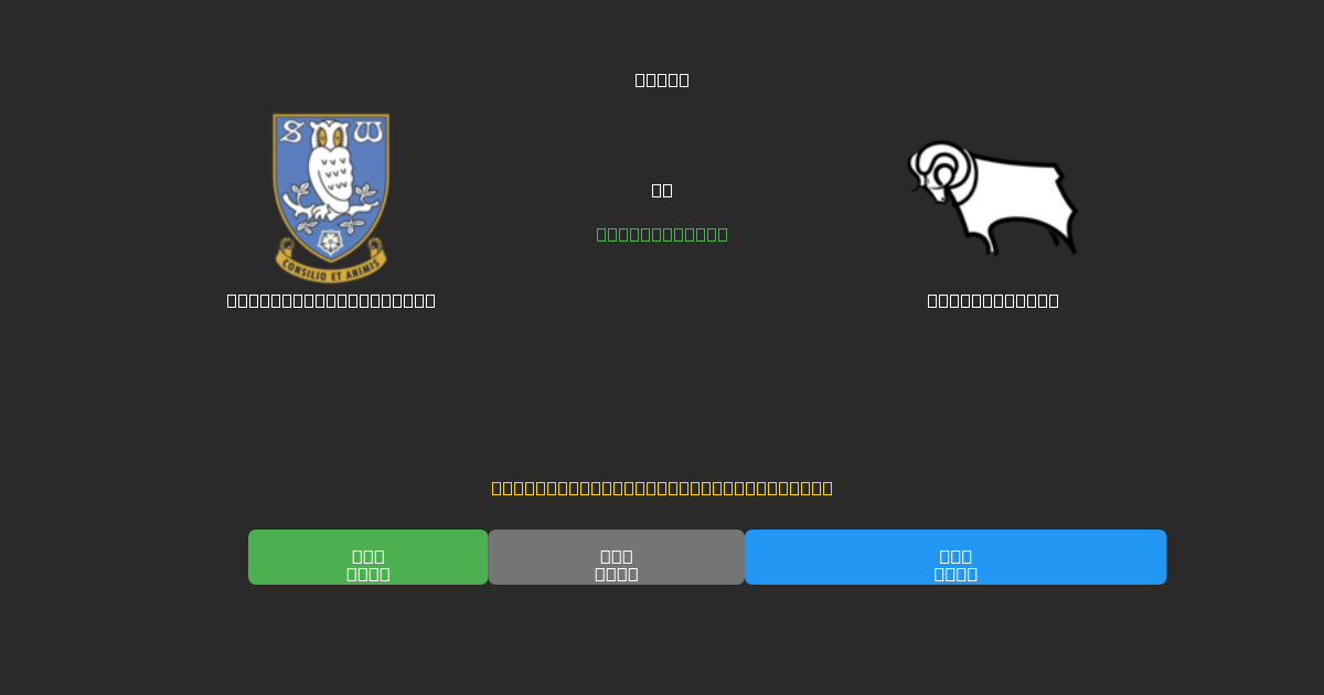 Sheffield Wednesday對陣Derby County - 免費AI足球預測準確率80%+