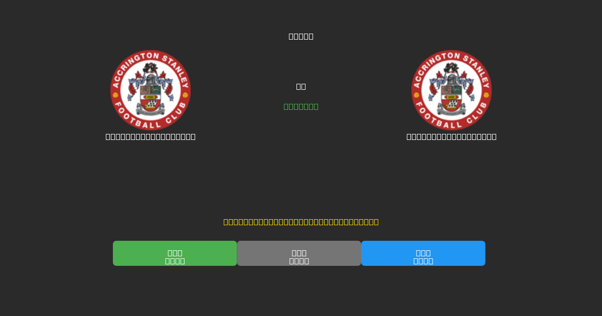 Accrington Stanley對陣Accrington Stanley - 免費AI預測、投注建議和賠率