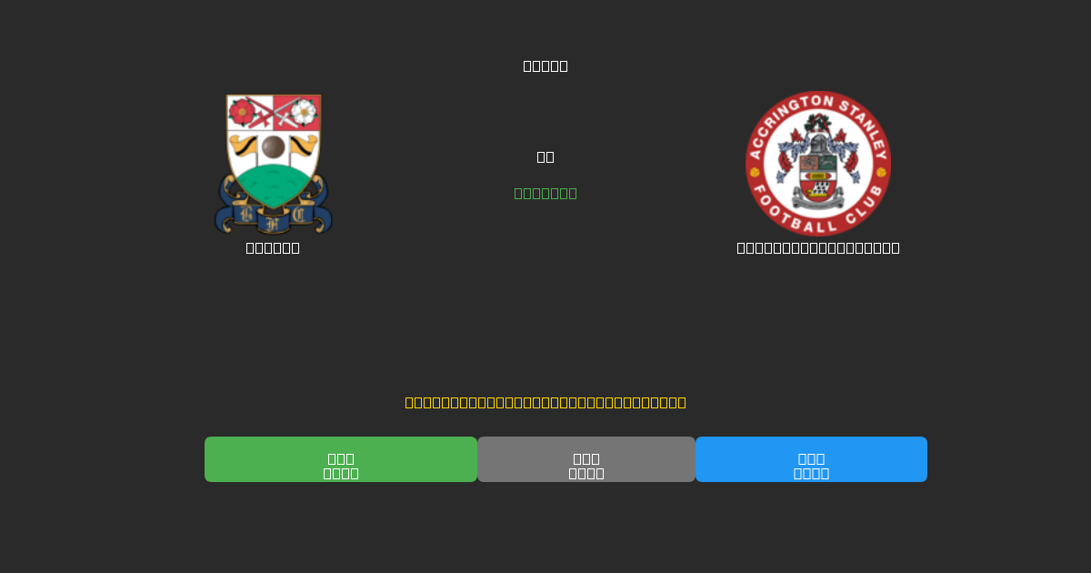 Barnet對陣Accrington Stanley - 免費AI預測、投注建議和賠率
